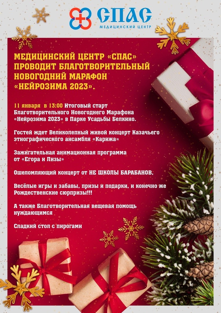 Медицинский Центр «СПАС» проводит благотворительный марафн «Нейрозима 2023»  11 января 2023 года - Медицинский центр «СПАС»