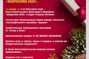 Медицинский Центр «СПАС» проводит благотворительный марафн «Нейрозима 2023» 11 января 2023 года